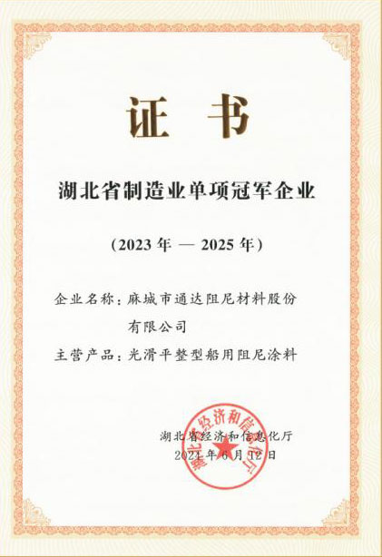 湖北省制造業(yè)單項冠軍企業(yè)證書