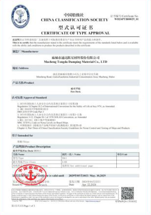 中國船級(jí)社頒發(fā)的產(chǎn)品《型式認(rèn)可證書》